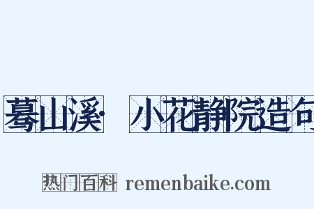 蓦山溪·小花静院造句是什么意思的图片